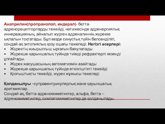 Анаприлин(пропранолол, индерал)- бетта-адренорецепторларды тежейді, нәтижесінде адренергиялық иннервацияның, айналып жүрген адреналиннің