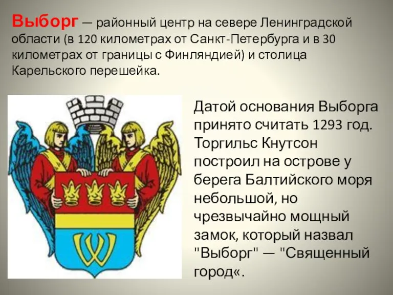 Выборг — районный центр на севере Ленинградской области (в 120 километрах от Санкт-Петербурга