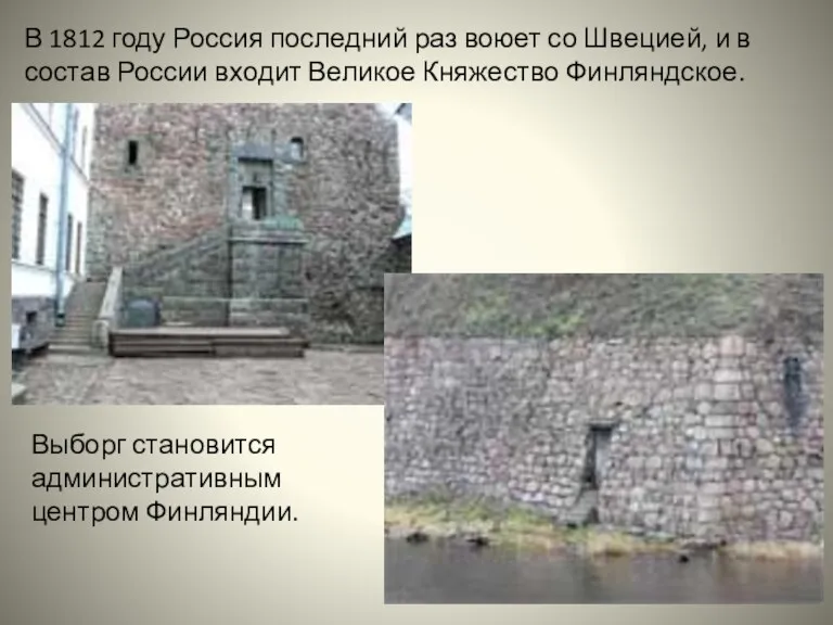 В 1812 году Россия последний раз воюет со Швецией, и в состав России