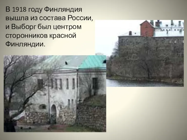 В 1918 году Финляндия вышла из состава России, и Выборг был центром сторонников красной Финляндии.