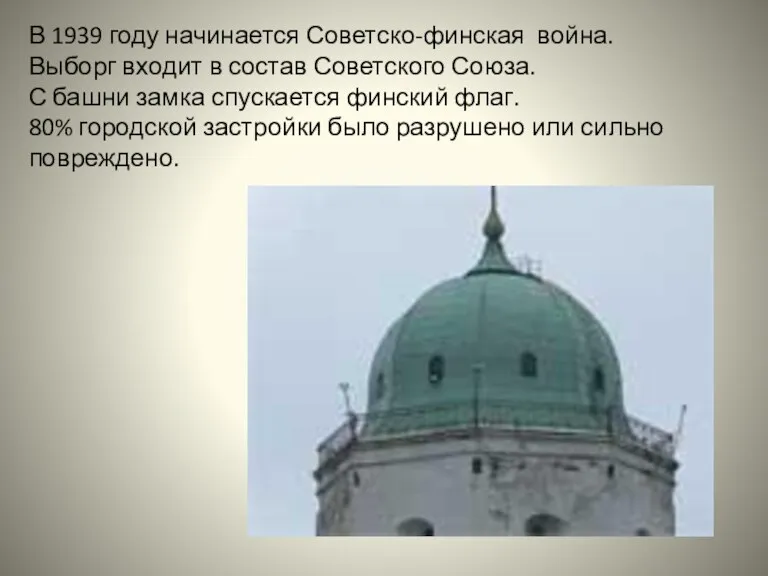 В 1939 году начинается Советско-финская война. Выборг входит в состав Советского Союза. С