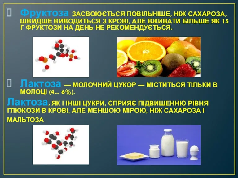 Фруктоза ЗАСВОЮЄТЬСЯ ПОВІЛЬНІШЕ, НІЖ САХАРОЗА, ШВИДШЕ ВИВОДИТЬСЯ З КРОВІ, АЛЕ