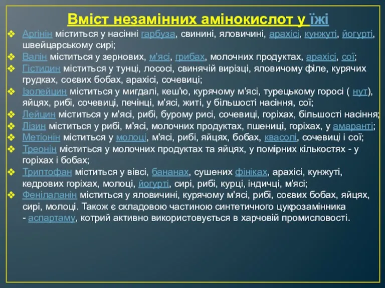 Вміст незамінних амінокислот у їжі Аргінін міститься у насінні гарбуза,