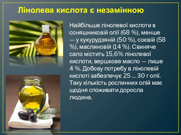 Лінолева кислота є незамінною Найбільше лінолевої кислоти в соняшниковій олії