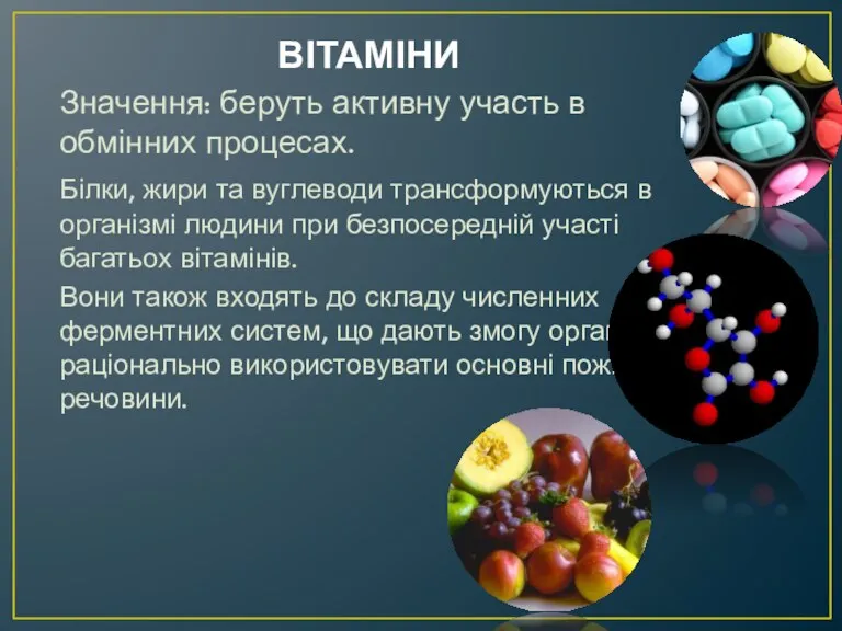 ВІТАМІНИ Значення: беруть активну участь в обмінних процесах. Білки, жири