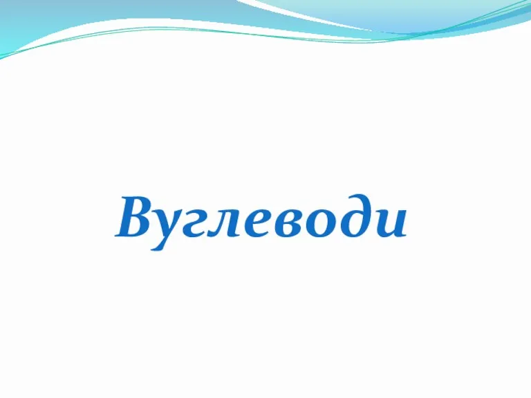 Вуглеводи