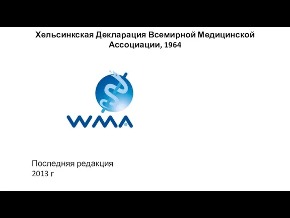 Хельсинкская Декларация Всемирной Медицинской Ассоциации, 1964 Последняя редакция 2013 г