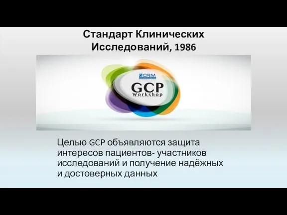 Стандарт Клинических Исследований, 1986 Целью GCP объявляются защита интересов пациентов-