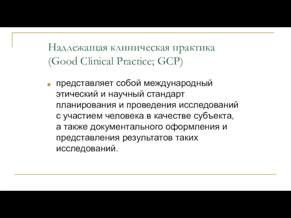 Надлежащая клиническая практика (Good Clinical Practice; GCP) представляет собой международный