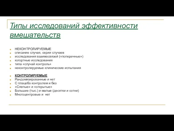 Типы исследований эффективности вмешательств НЕКОНТРОЛИРУЕМЫЕ описание случая, серии случаев исследования