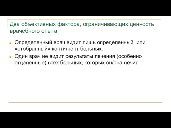 Два объективных фактора, ограничивающих ценность врачебного опыта Определенный врач видит