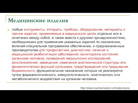 Медицинские изделия любые инструменты, аппараты, приборы, оборудование, материалы и прочие