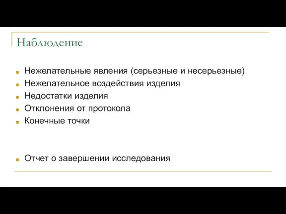 Наблюдение Нежелательные явления (серьезные и несерьезные) Нежелательное воздействия изделия Недостатки