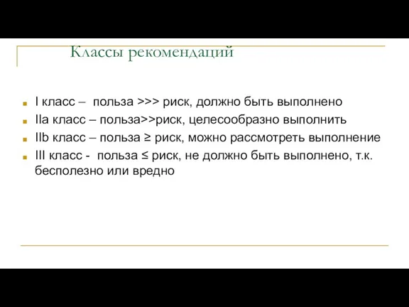 Классы рекомендаций I класс – польза >>> риск, должно быть