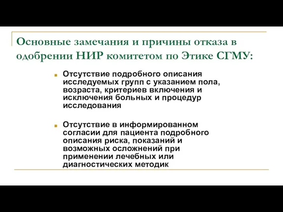 Основные замечания и причины отказа в одобрении НИР комитетом по