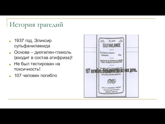 История трагедий 1937 год, Эликсир сульфаниламида Основа – диэтилен-гликоль (входит