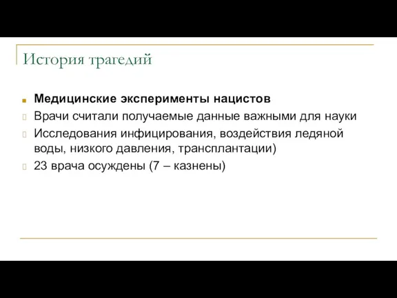 История трагедий Медицинские эксперименты нацистов Врачи считали получаемые данные важными