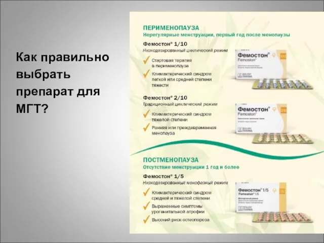 Как правильно выбрать препарат для МГТ?