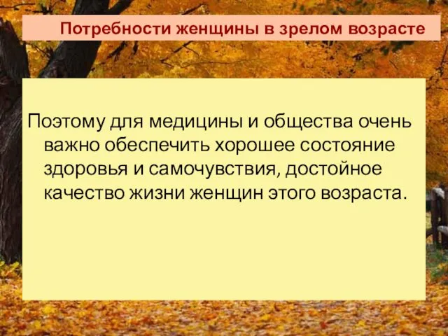 Потребности женщины в зрелом возрасте Поэтому для медицины и общества