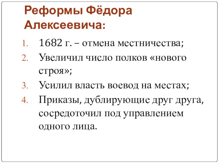 Реформы Фёдора Алексеевича: 1682 г. – отмена местничества; Увеличил число