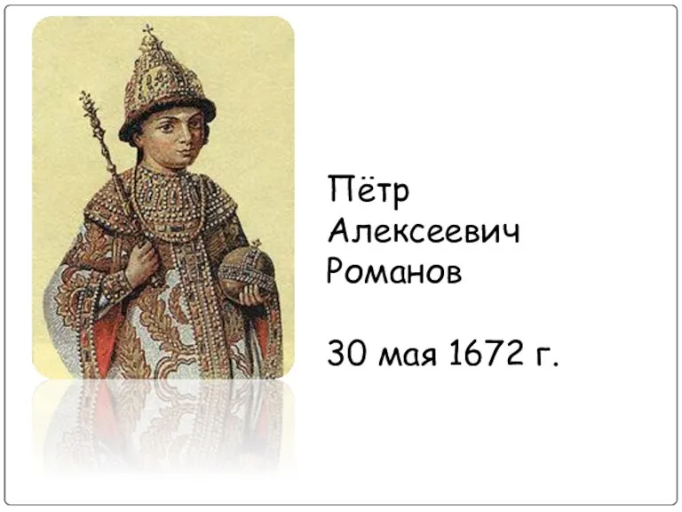 Пётр Алексеевич Романов 30 мая 1672 г.