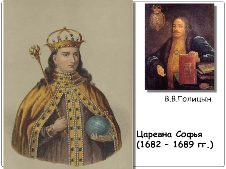 Царевна Софья (1682 – 1689 гг.) В.В.Голицын