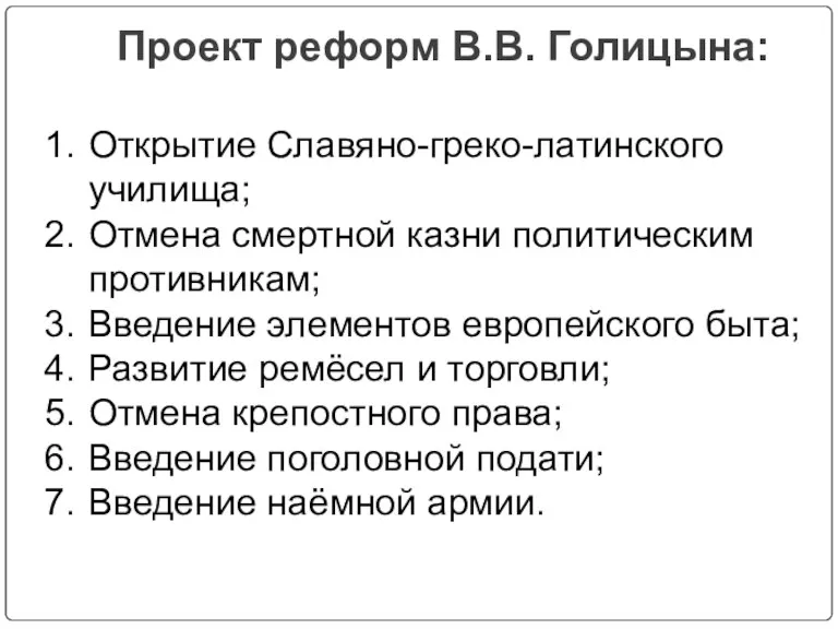 Проект реформ В.В. Голицына: Открытие Славяно-греко-латинского училища; Отмена смертной казни