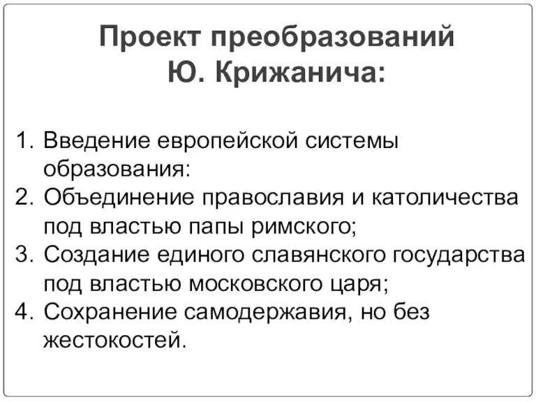 Проект преобразований Ю. Крижанича: Введение европейской системы образования: Объединение православия