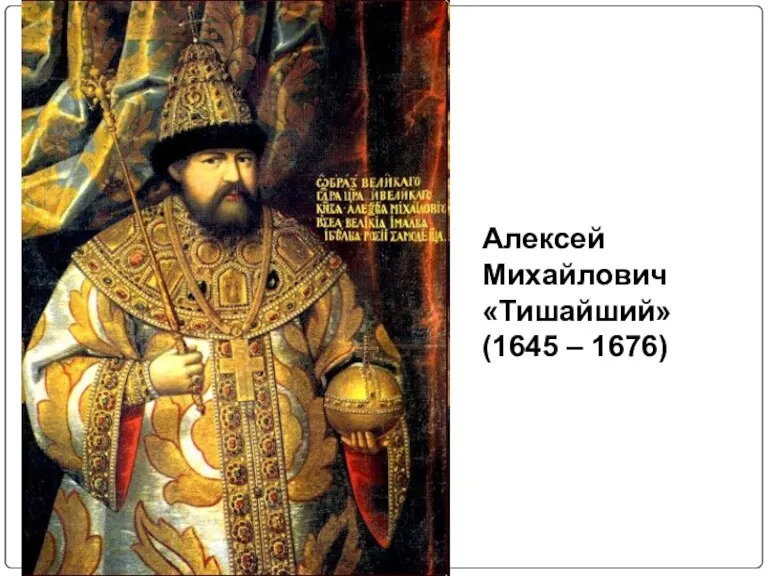 Алексей Михайлович «Тишайший» (1645 – 1676)