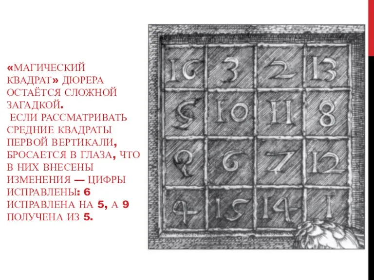 «МАГИЧЕСКИЙ КВАДРАТ» ДЮРЕРА ОСТАЁТСЯ СЛОЖНОЙ ЗАГАДКОЙ. ЕСЛИ РАССМАТРИВАТЬ СРЕДНИЕ КВАДРАТЫ