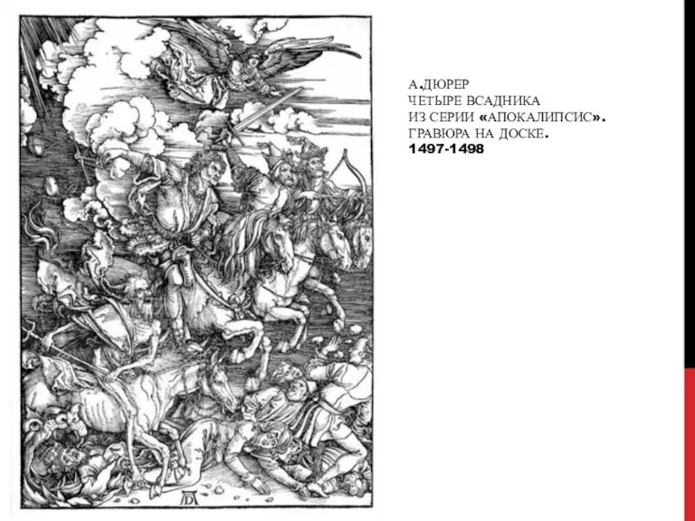 А.ДЮРЕР ЧЕТЫРЕ ВСАДНИКА ИЗ СЕРИИ «АПОКАЛИПСИС». ГРАВЮРА НА ДОСКЕ. 1497-1498