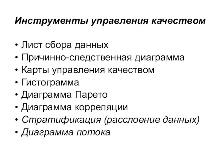 Инструменты управления качеством Лист сбора данных Причинно-следственная диаграмма Карты управления