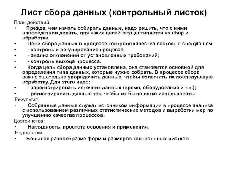 Лист сбора данных (контрольный листок) План действий: Прежде, чем начать