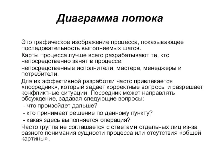 Диаграмма потока Это графическое изображение процесса, показывающее последовательность выполняемых шагов.