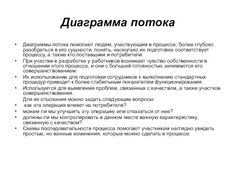 Диаграмма потока Диаграммы потока помогают людям, участвующим в процессе, более