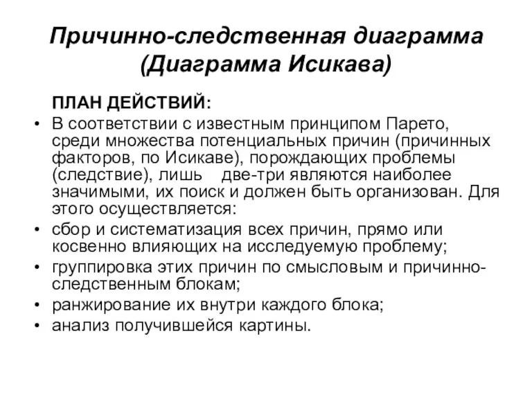 Причинно-следственная диаграмма (Диаграмма Исикава) ПЛАН ДЕЙСТВИЙ: В соответствии с известным