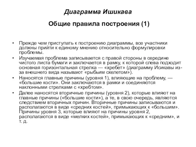 Диаграмма Ишикава Общие правила построения (1) Прежде чем приступать к