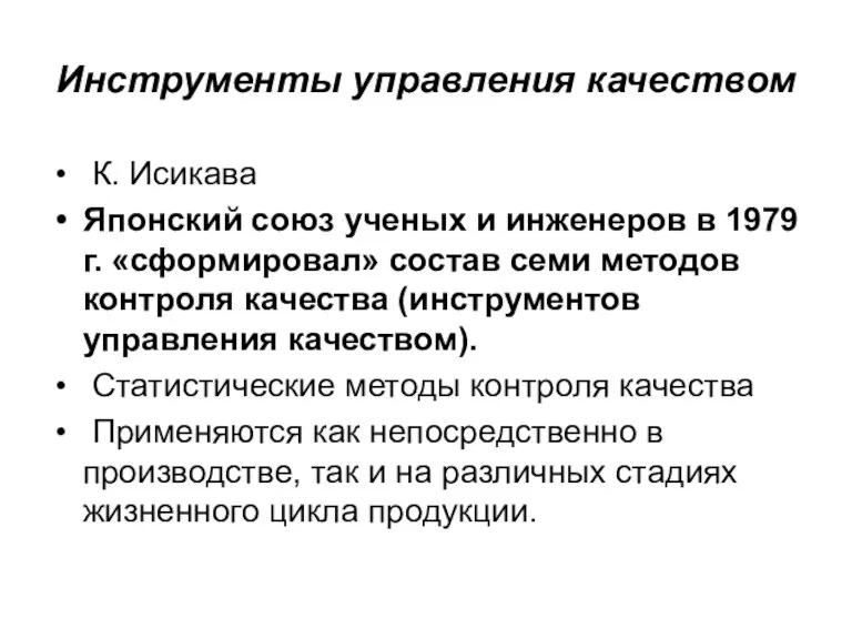 Инструменты управления качеством К. Исикава Японский союз ученых и инженеров