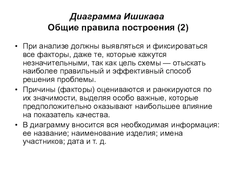 Диаграмма Ишикава Общие правила построения (2) При анализе должны выявляться