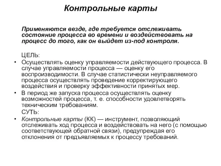 Контрольные карты Применяются везде, где требуется отслеживать состояние процесса во