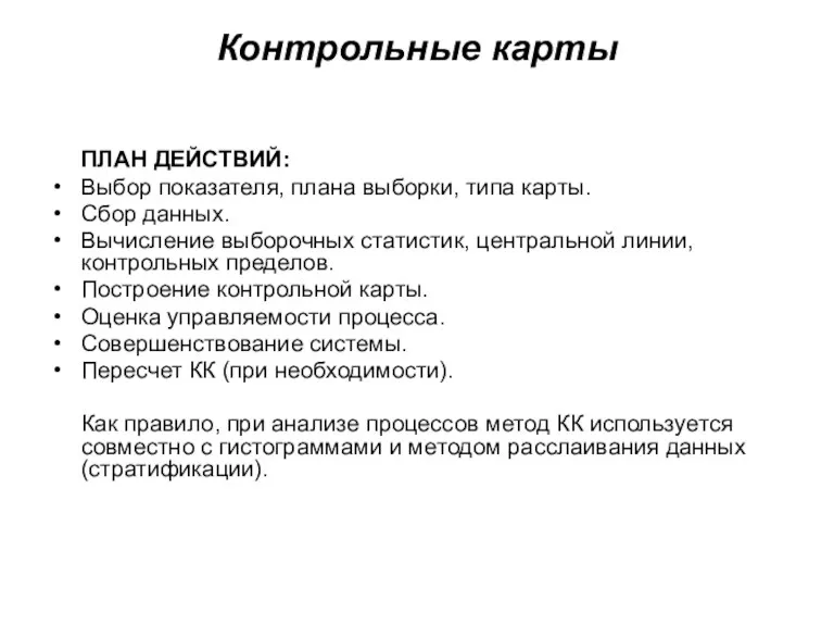 Контрольные карты ПЛАН ДЕЙСТВИЙ: Выбор показателя, плана выборки, типа карты.