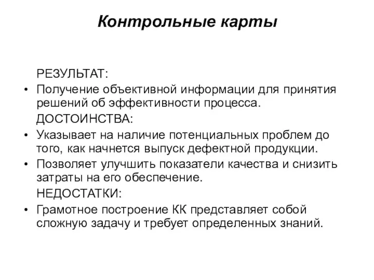 Контрольные карты РЕЗУЛЬТАТ: Получение объективной информации для принятия решений об