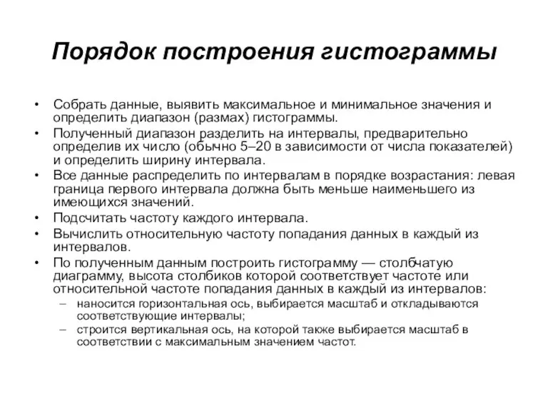 Порядок построения гистограммы Собрать данные, выявить максимальное и минимальное значения