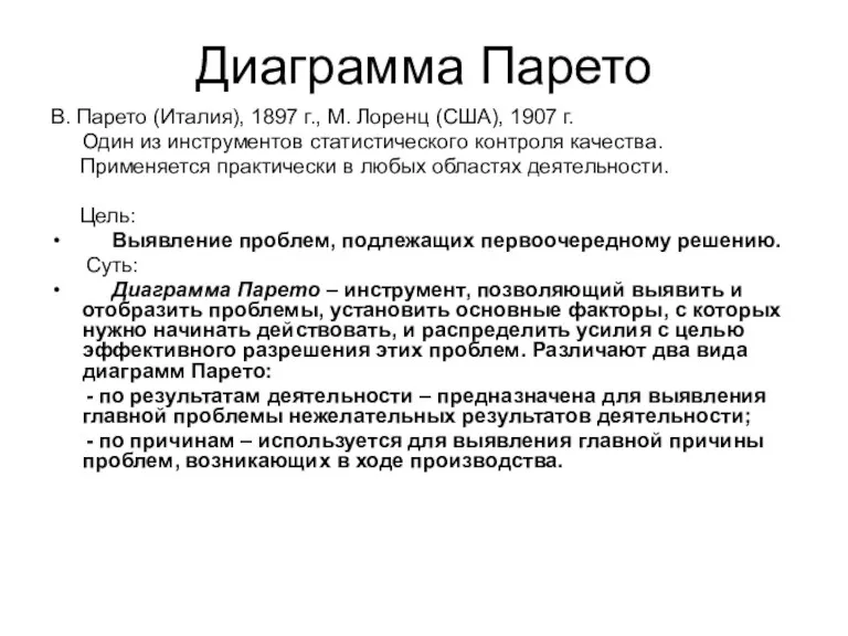 Диаграмма Парето В. Парето (Италия), 1897 г., М. Лоренц (США),