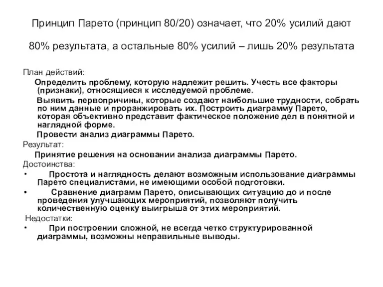 Принцип Парето (принцип 80/20) означает, что 20% усилий дают 80%