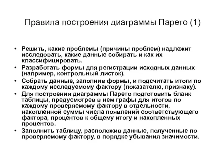 Правила построения диаграммы Парето (1) Решить, какие проблемы (причины проблем)