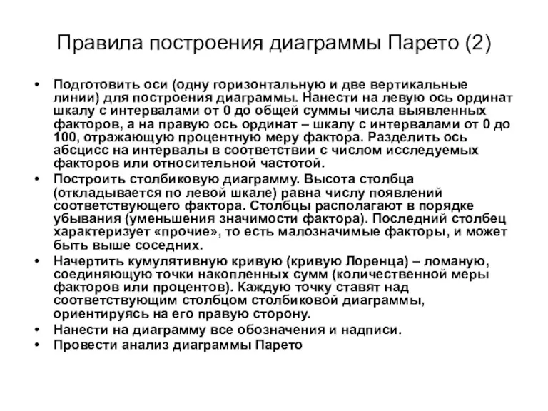 Правила построения диаграммы Парето (2) Подготовить оси (одну горизонтальную и