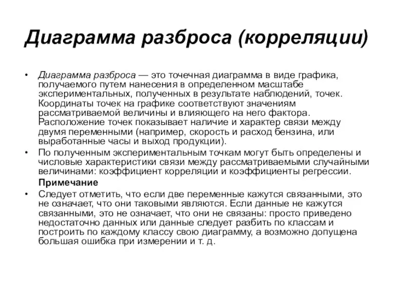 Диаграмма разброса (корреляции) Диаграмма разброса — это точечная диаграмма в