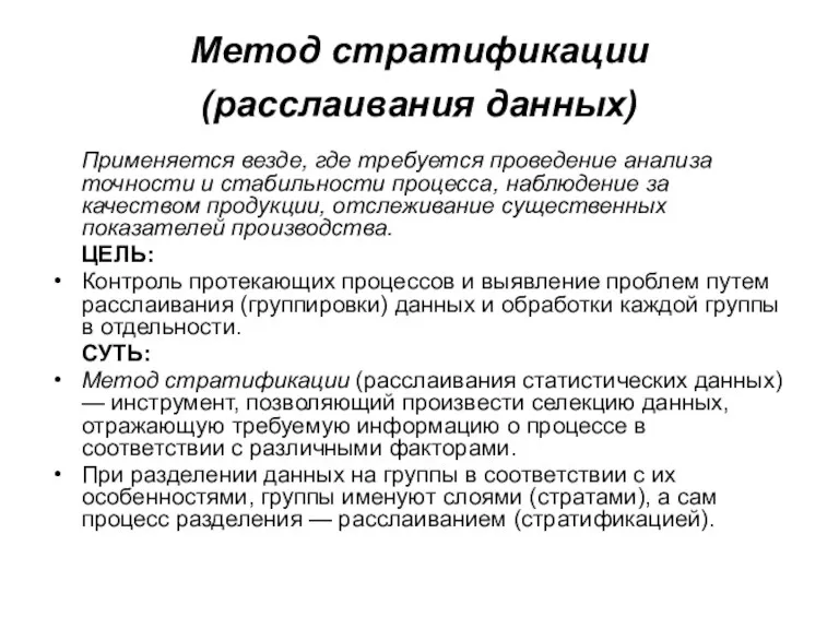 Метод стратификации (расслаивания данных) Применяется везде, где требуется проведение анализа