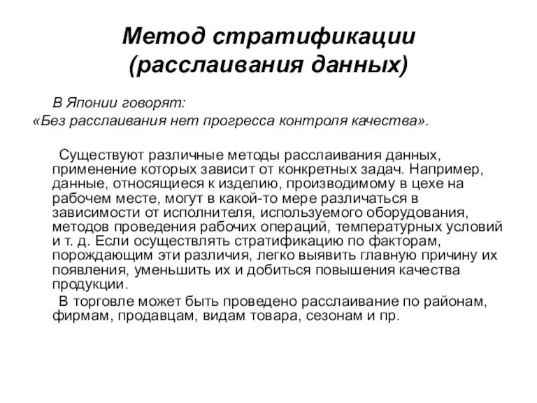 Метод стратификации (расслаивания данных) В Японии говорят: «Без расслаивания нет